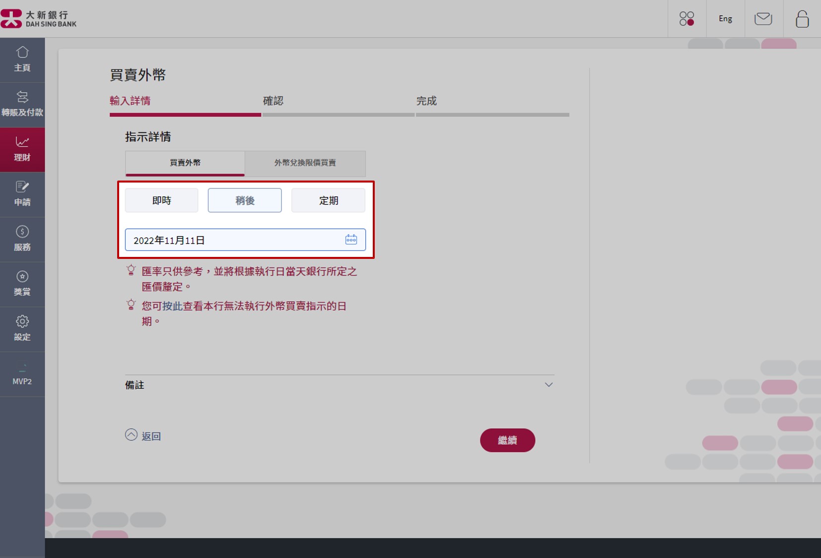 选择「买卖外币」页面后选择「稍后」，输入「买卖日期」。