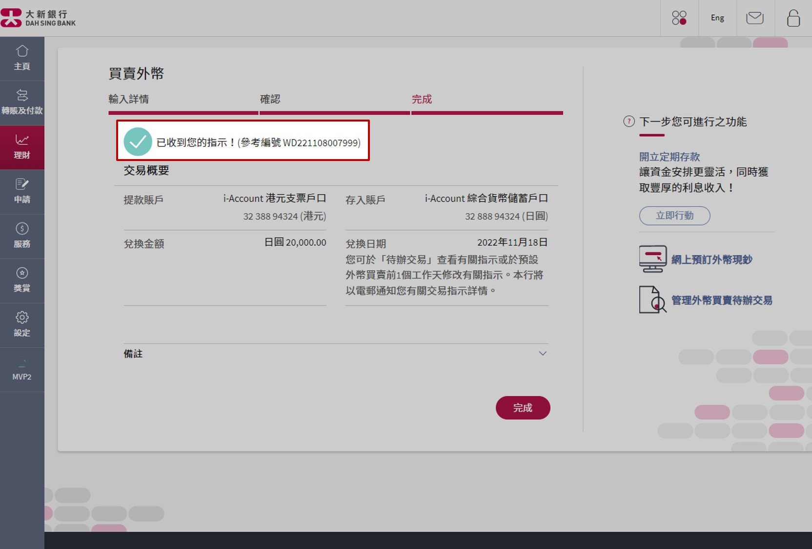 更改买卖指示已经完成。