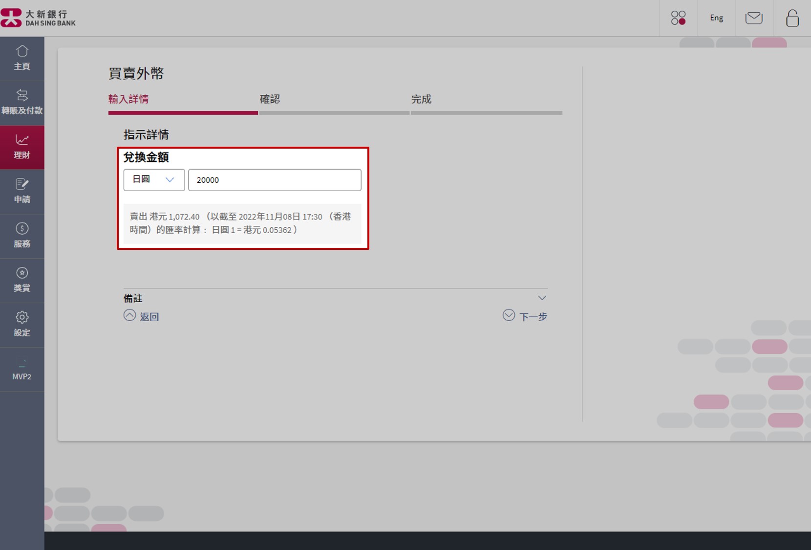 输入「货币」及「兑换金额」。 