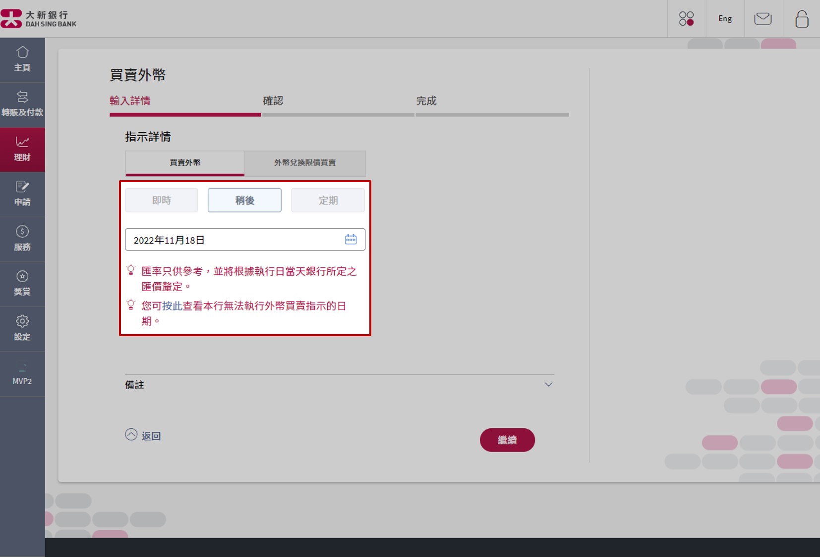 选择「买卖外币」页面后选择「稍后」，输入「买卖日期」。