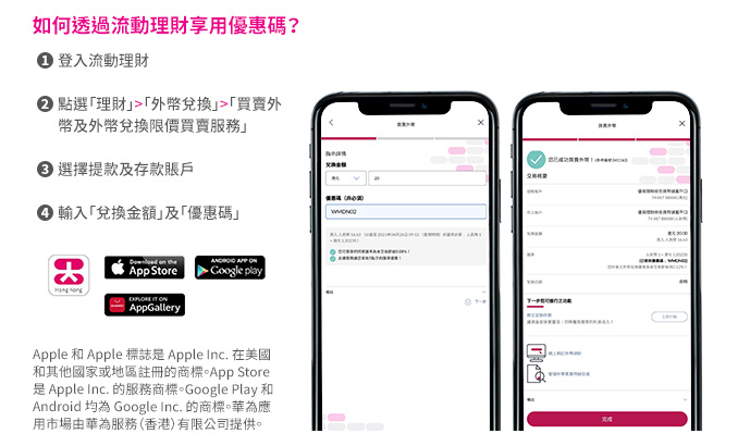 如何透過流動理財享用外幣兌換優惠碼